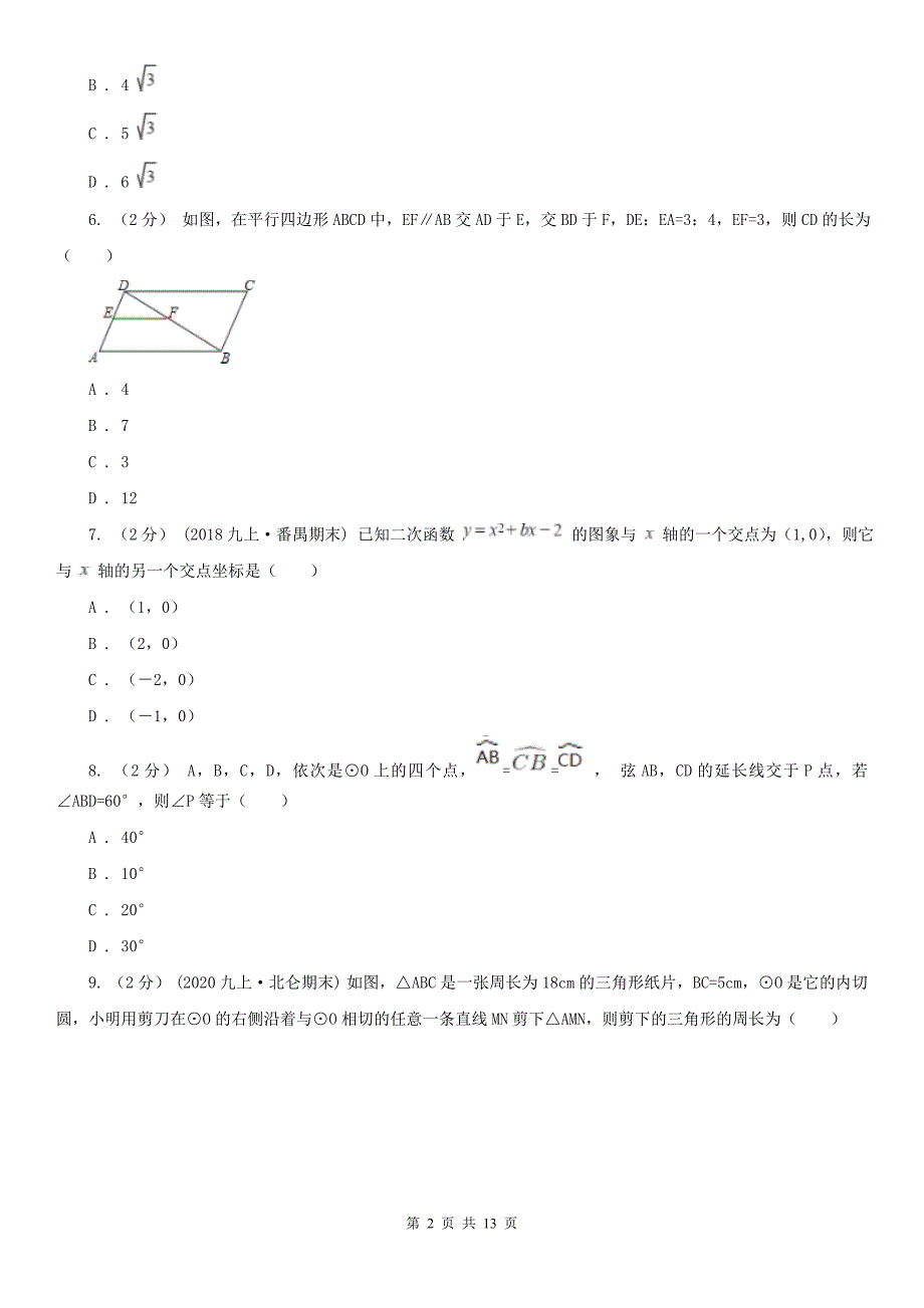 湖南省郴州市2021版九年级上学期数学期末考试试卷C卷（模拟）_第2页