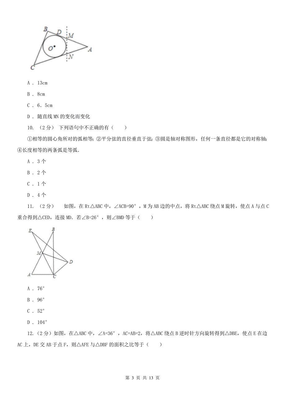 湖南省郴州市2021版九年级上学期数学期末考试试卷C卷（模拟）_第3页