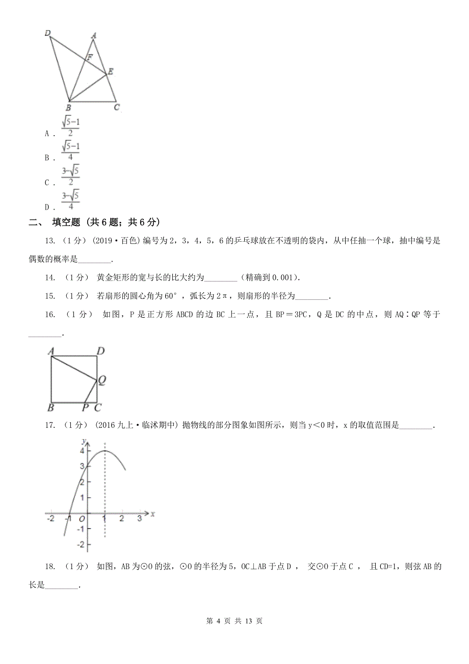 湖南省郴州市2021版九年级上学期数学期末考试试卷C卷（模拟）_第4页