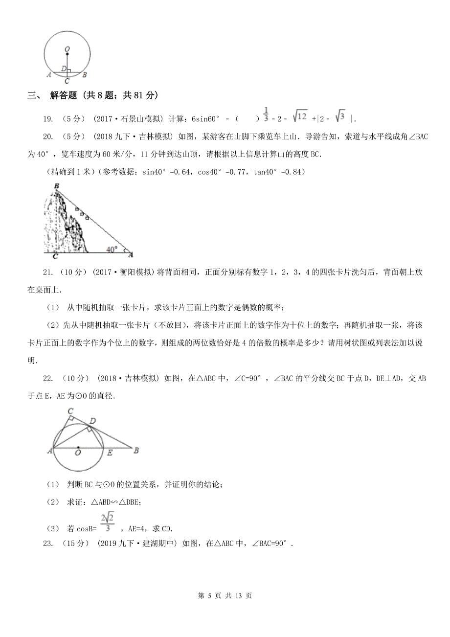 湖南省郴州市2021版九年级上学期数学期末考试试卷C卷（模拟）_第5页