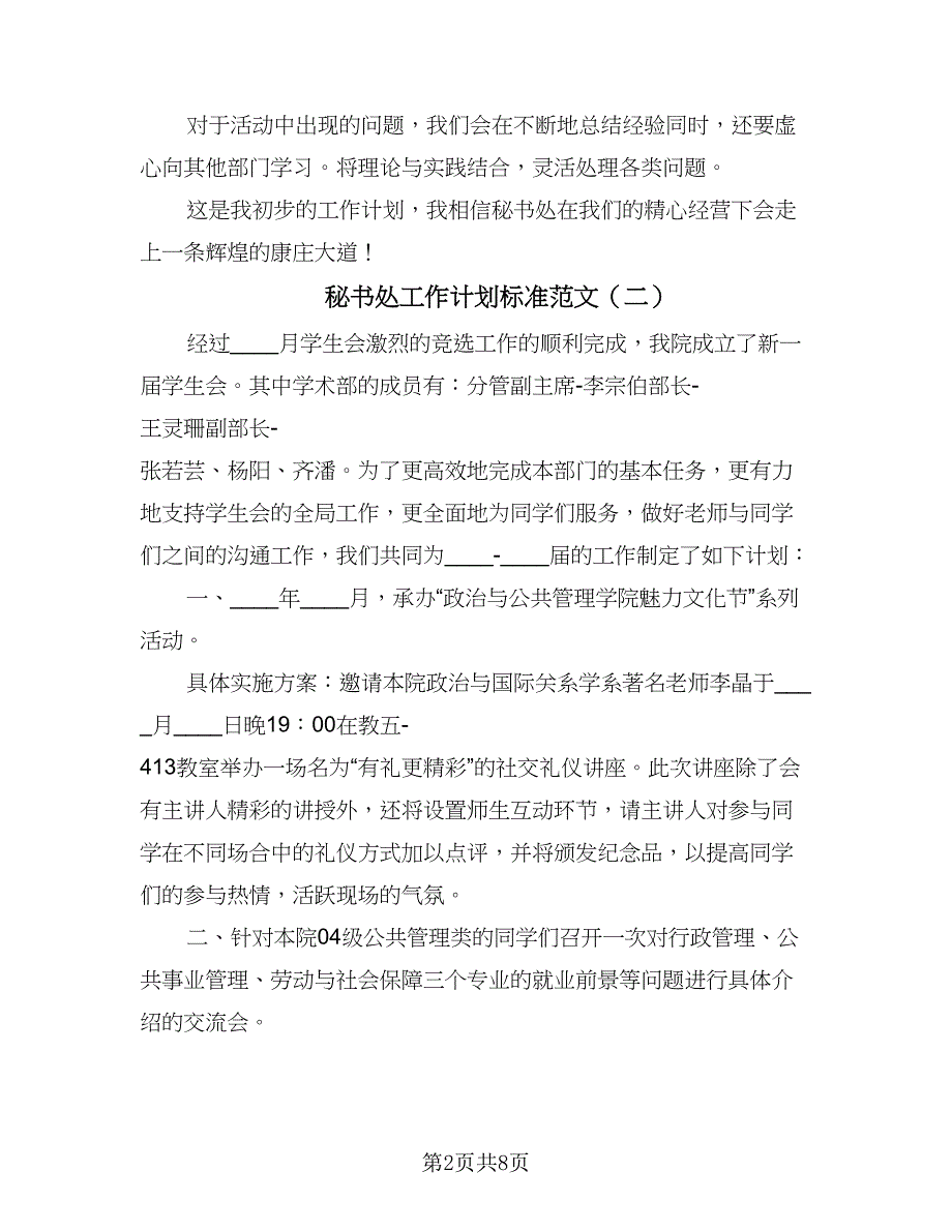 秘书处工作计划标准范文（4篇）_第2页