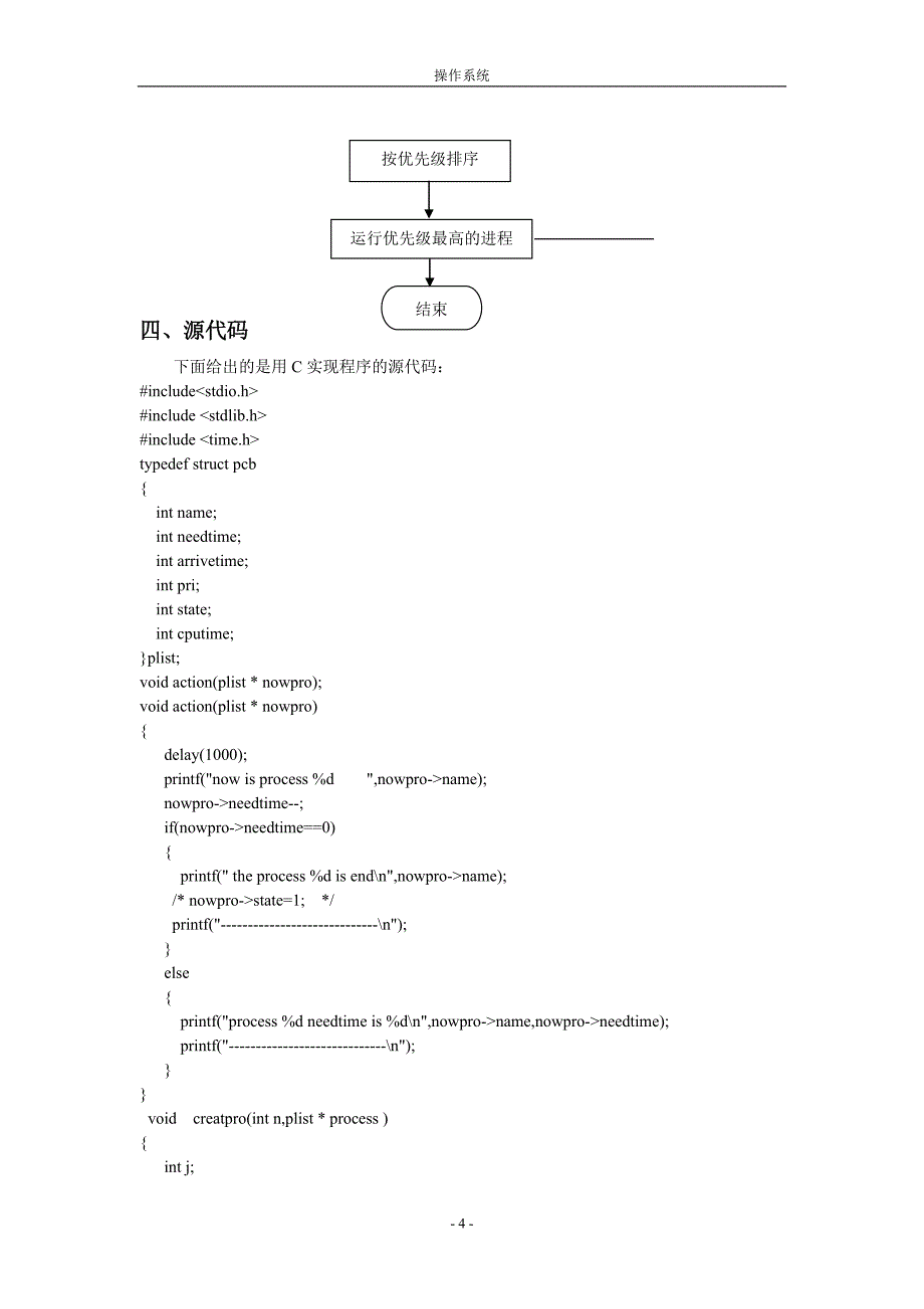处理机调度算法的实现.doc_第4页