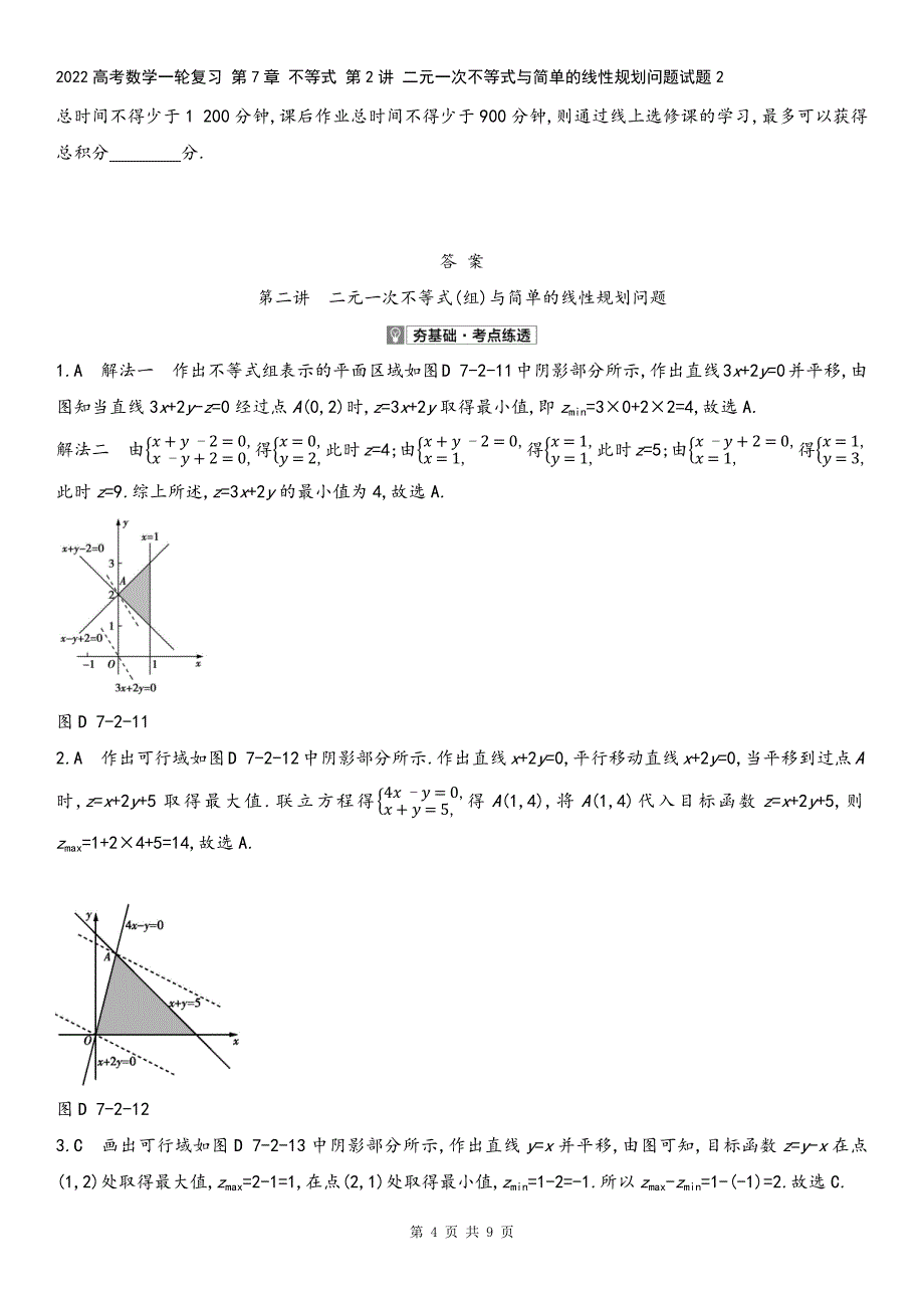 2022高考数学一轮复习-第7章-不等式-第2讲-二元一次不等式与简单的线性规划问题试题2.docx_第4页