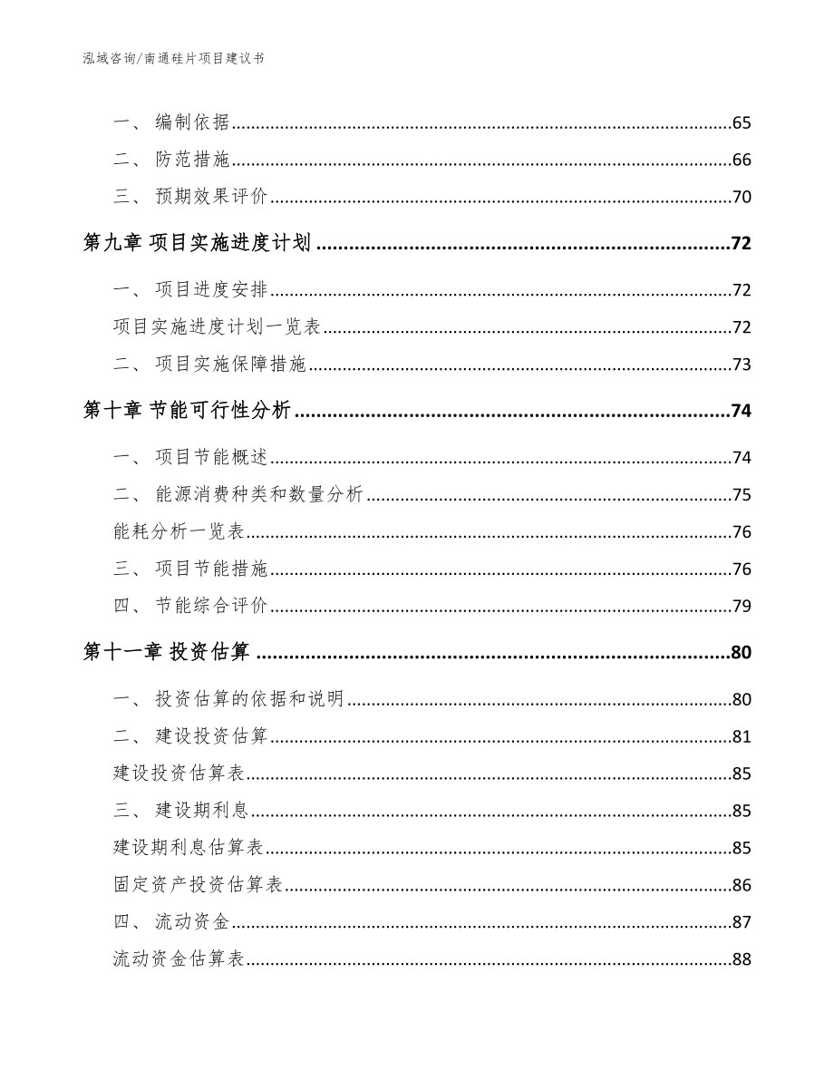 南通硅片项目建议书【模板范文】_第4页