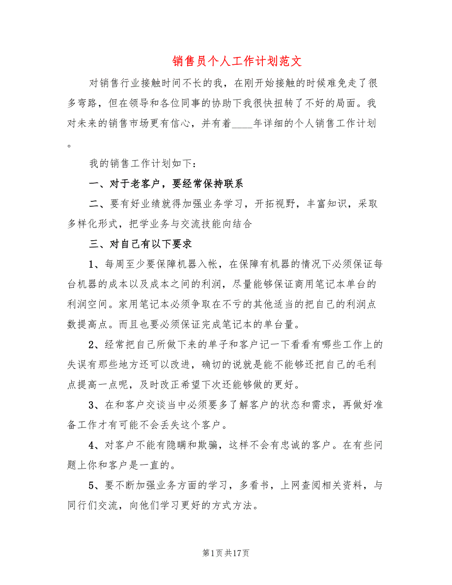 销售员个人工作计划范文(10篇)_第1页