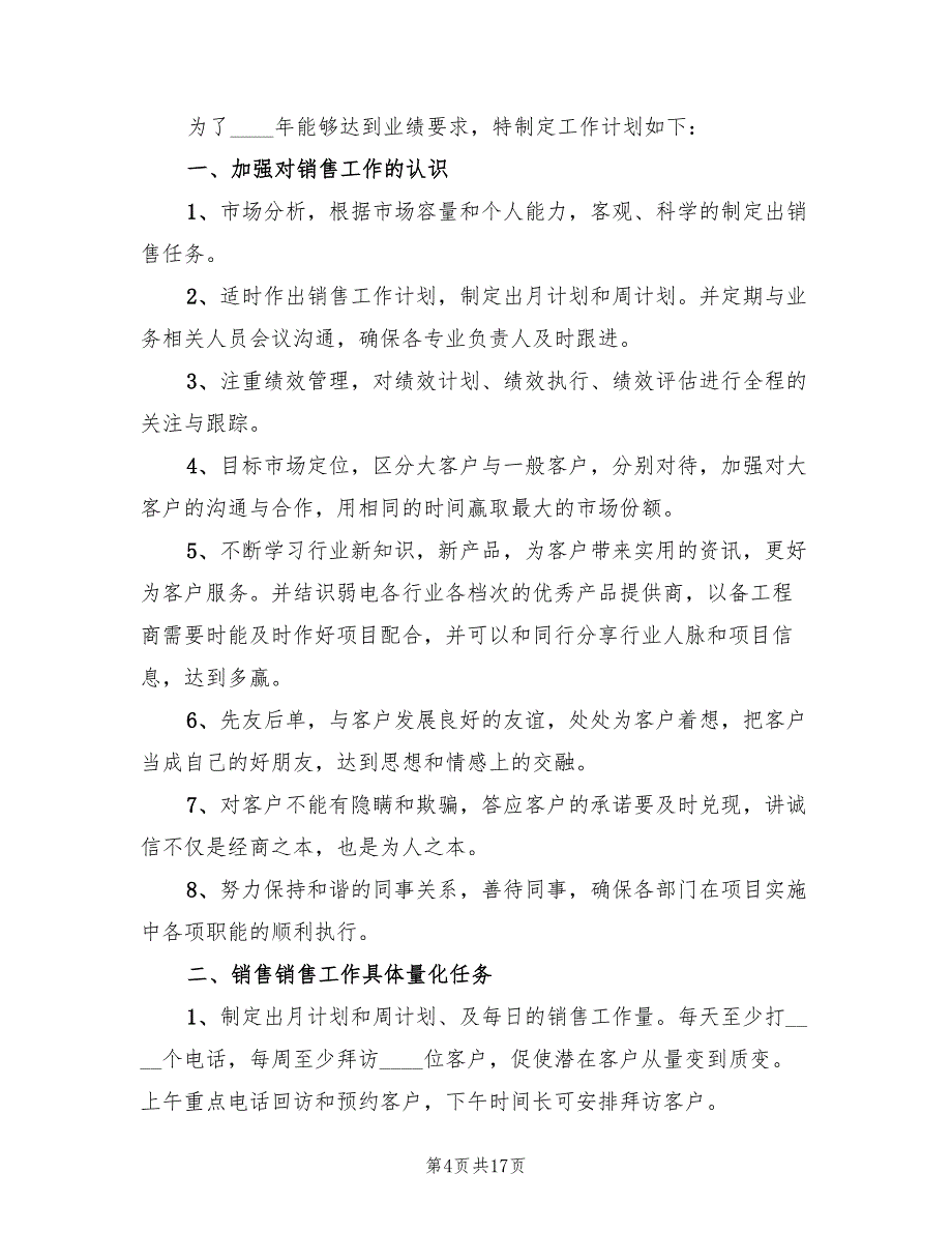 销售员个人工作计划范文(10篇)_第4页