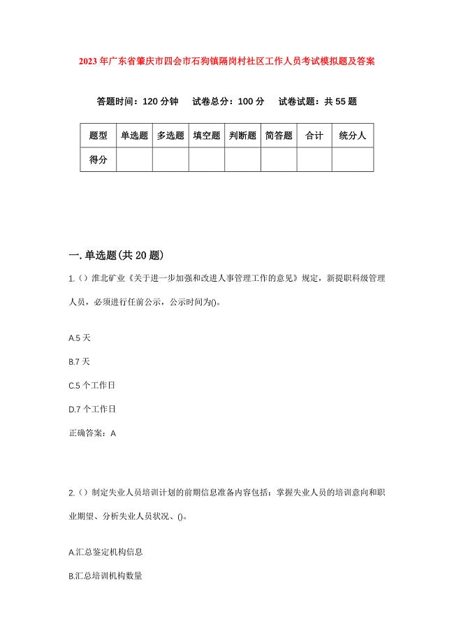 2023年广东省肇庆市四会市石狗镇隔岗村社区工作人员考试模拟题及答案