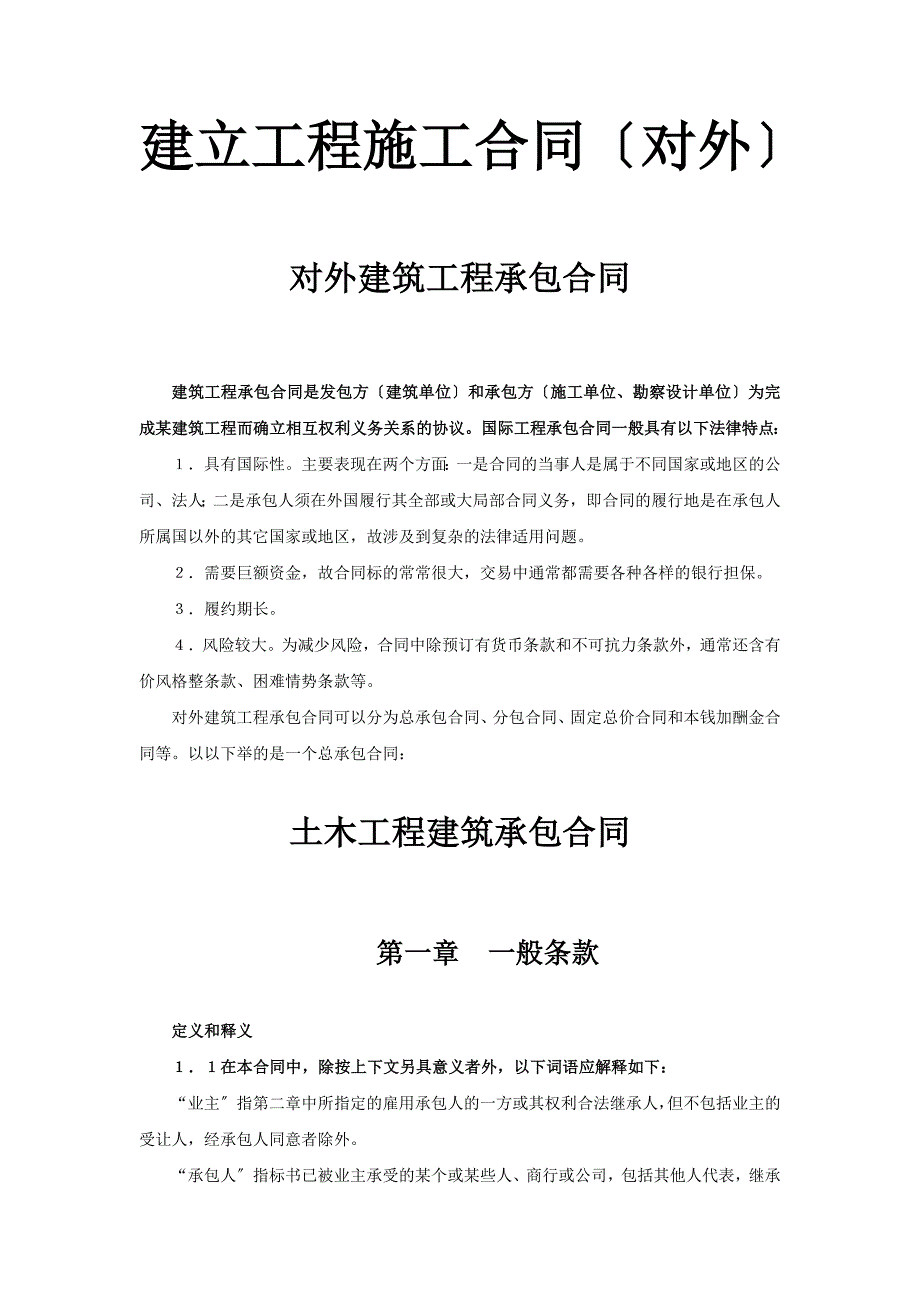 建设工程施工合同（对外）.doc_第1页