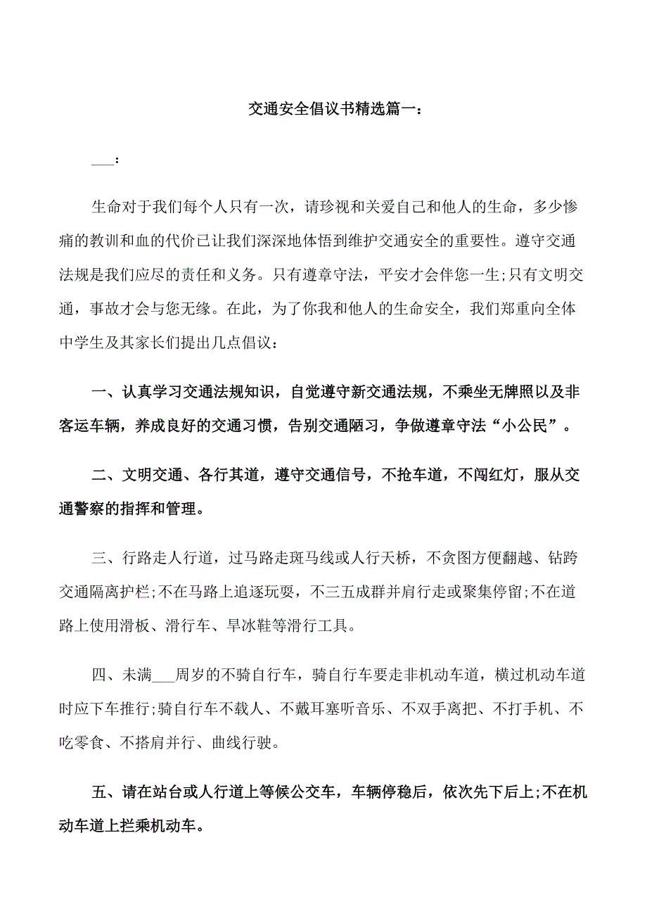 交通安全倡议书精选_第1页