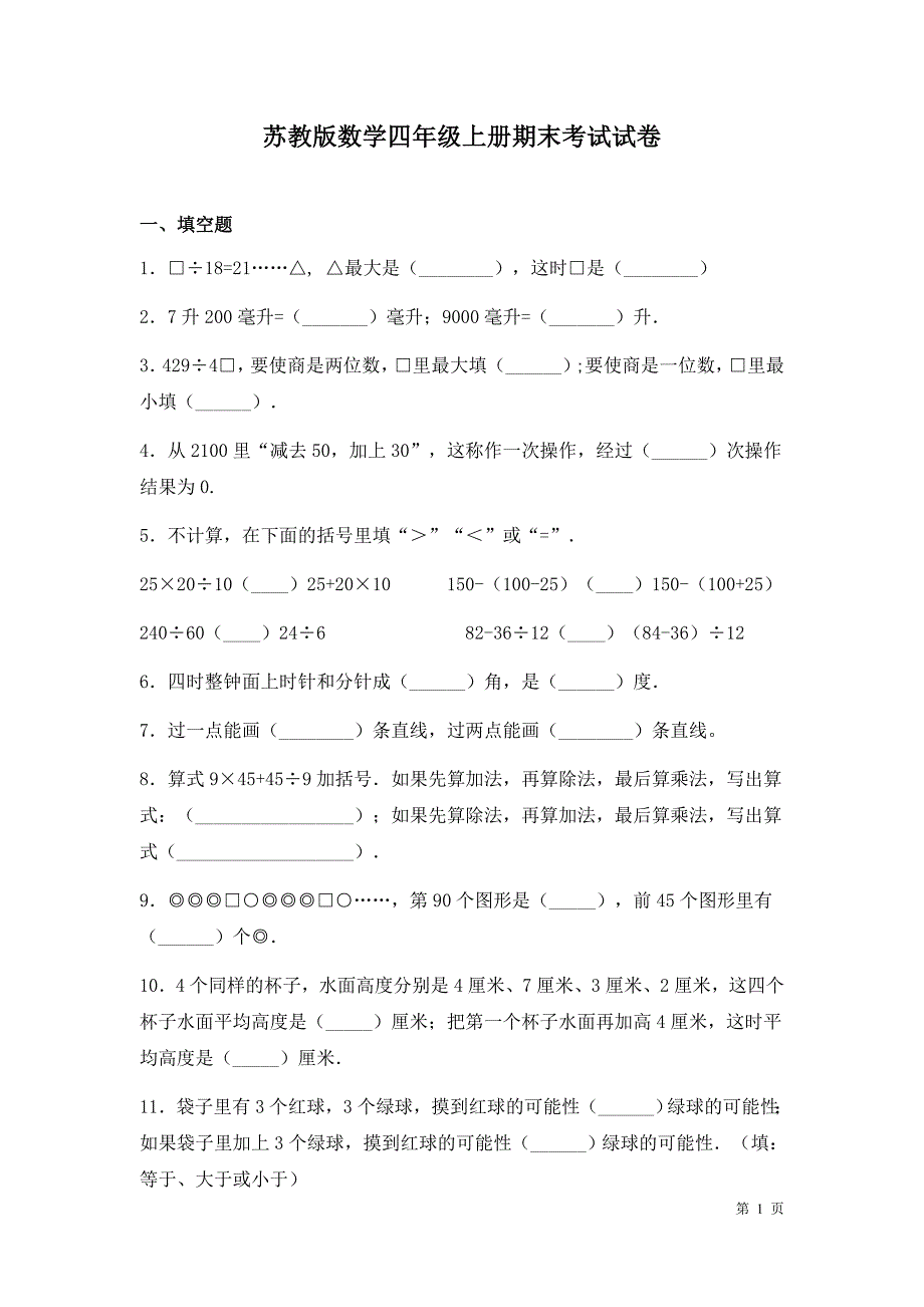 苏教版数学四年级上册期末考试试题及答案_第1页