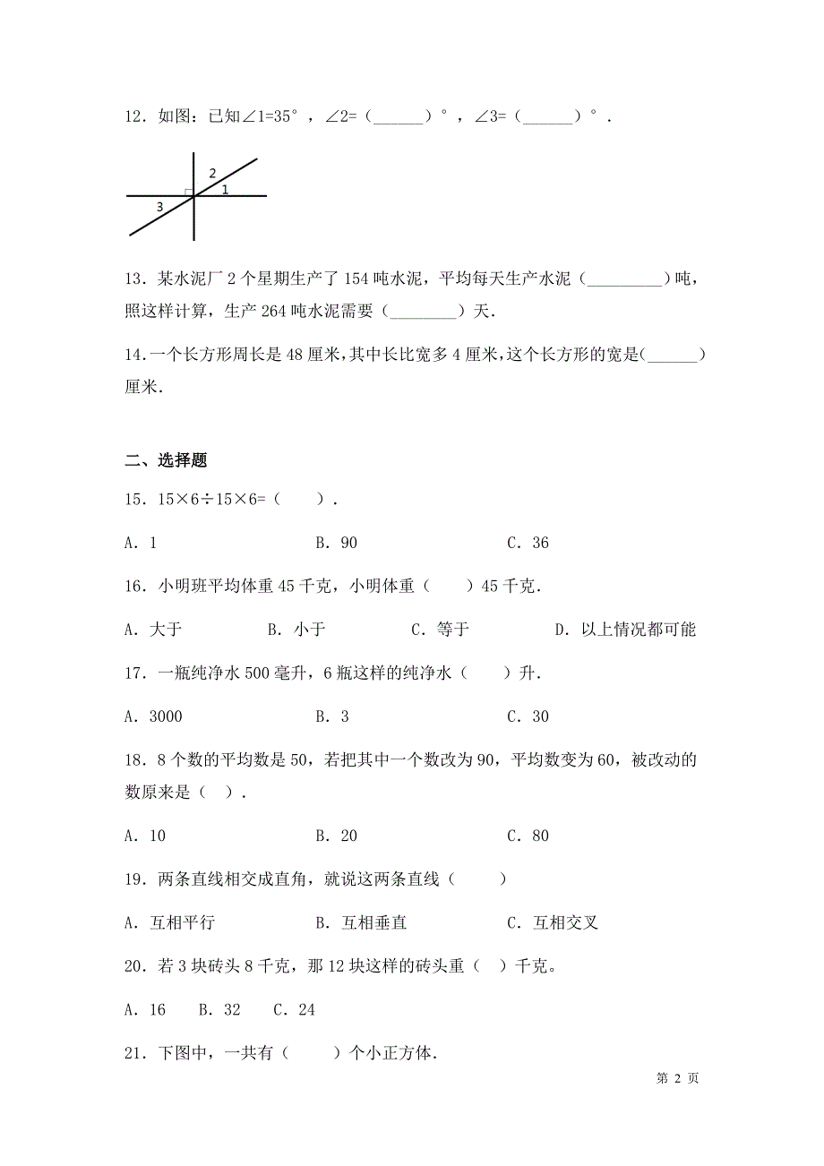 苏教版数学四年级上册期末考试试题及答案_第2页