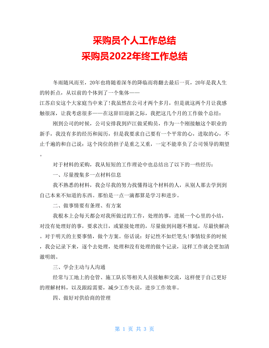 采购员个人工作总结采购员2022年终工作总结_第1页