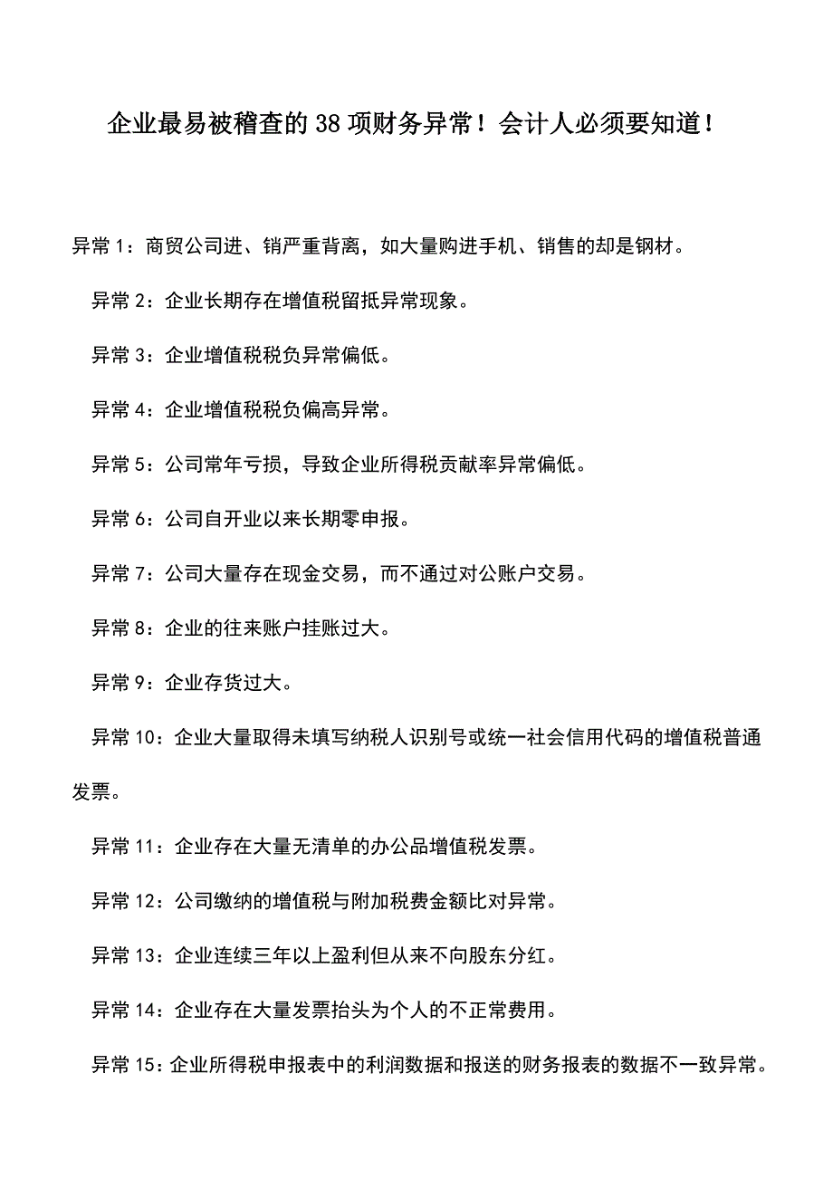 会计实务：企业最易被稽查的38项财务异常!会计人必须要知道!.doc_第1页