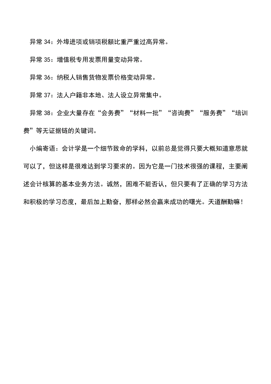 会计实务：企业最易被稽查的38项财务异常!会计人必须要知道!.doc_第3页