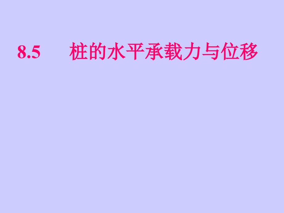 水平承载力与位移群桩基础计算_第1页