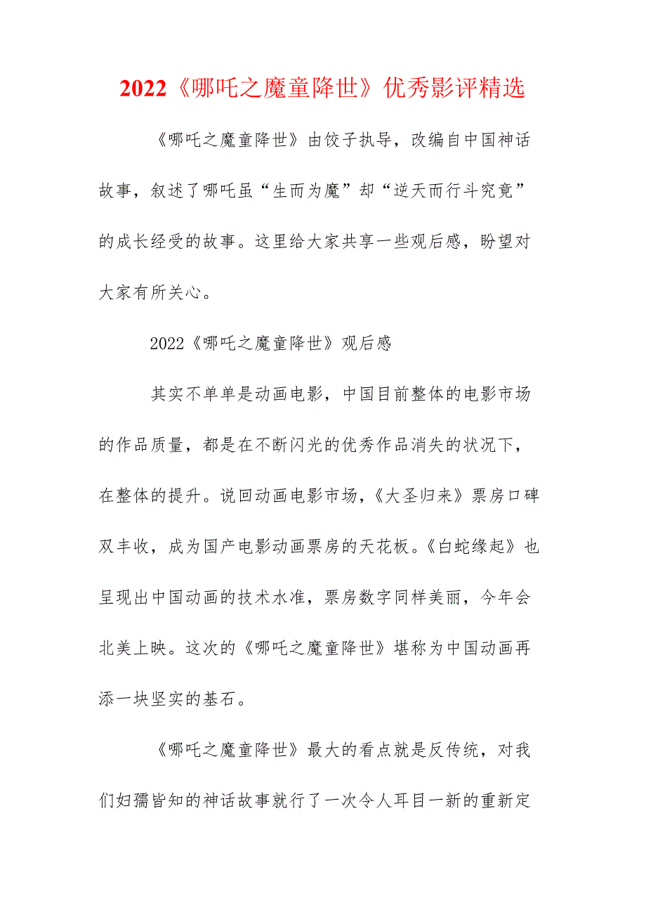 2022《哪吒之魔童降世》优秀影评精选_第1页