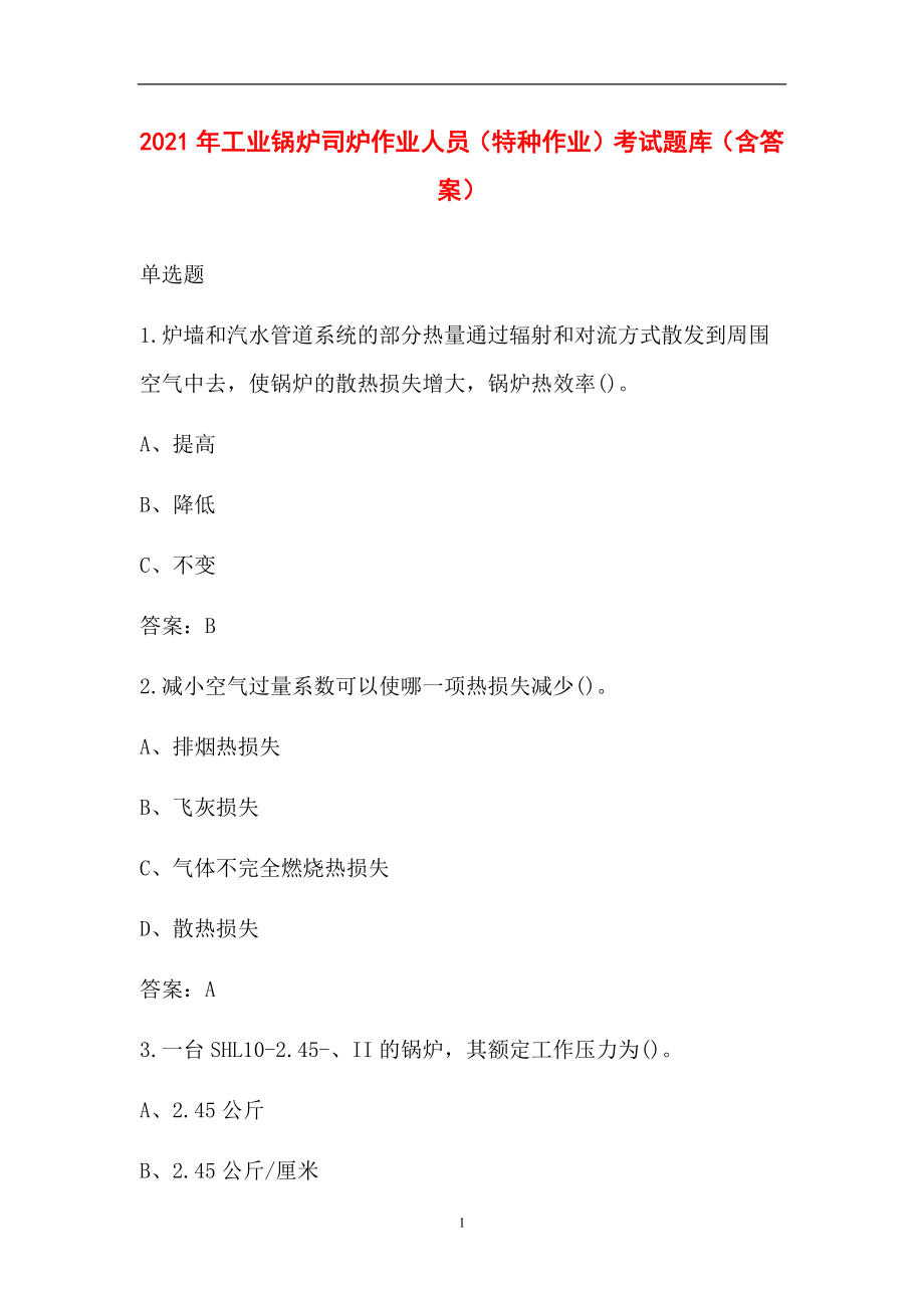 2021年工业锅炉司炉作业人员（特种作业）考试题库（含答案）