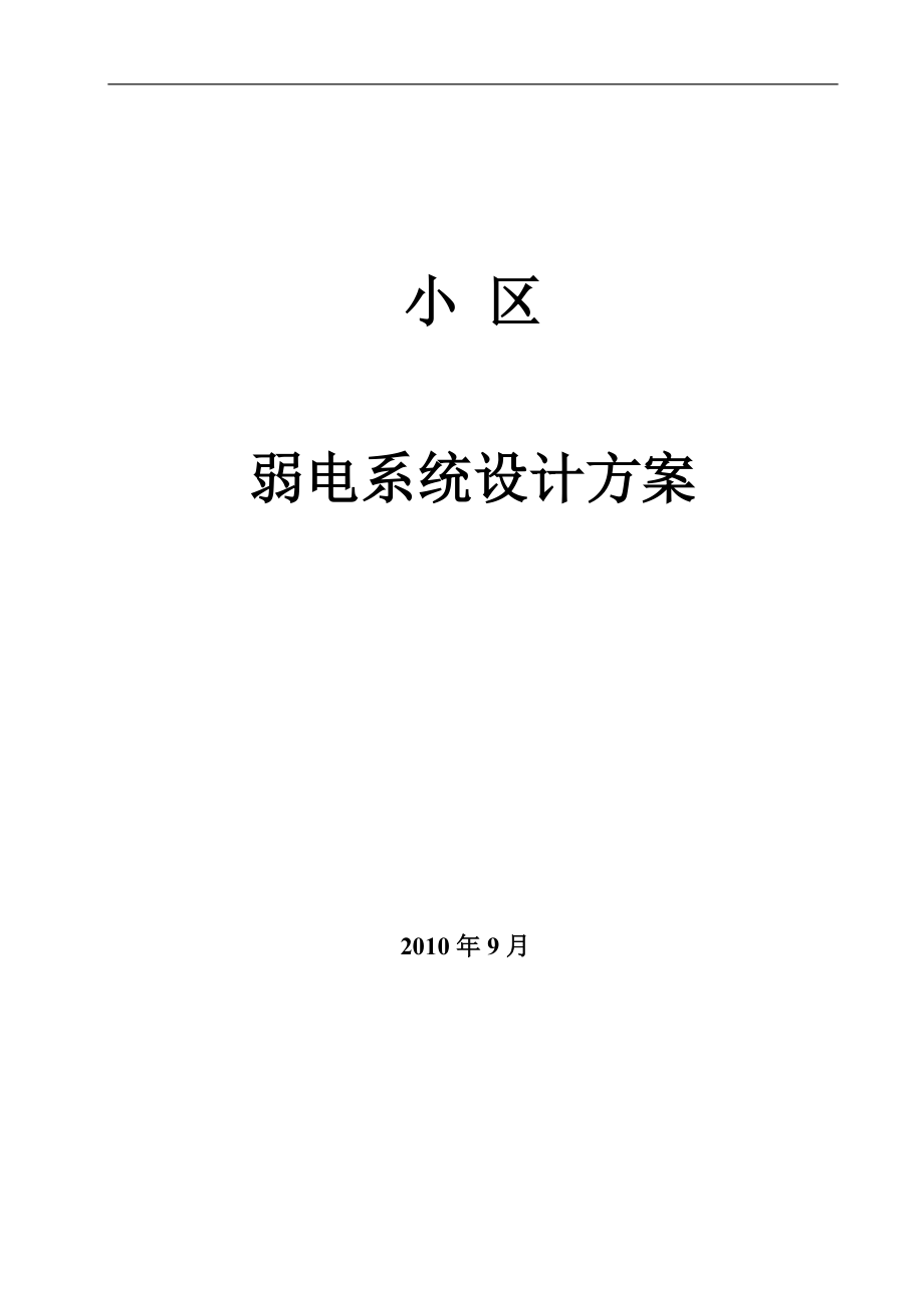 某小区弱电系统详细设计_第1页