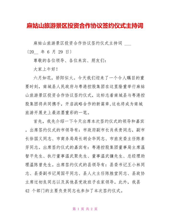 麻姑山旅游景区投资合作协议签约仪式主持词