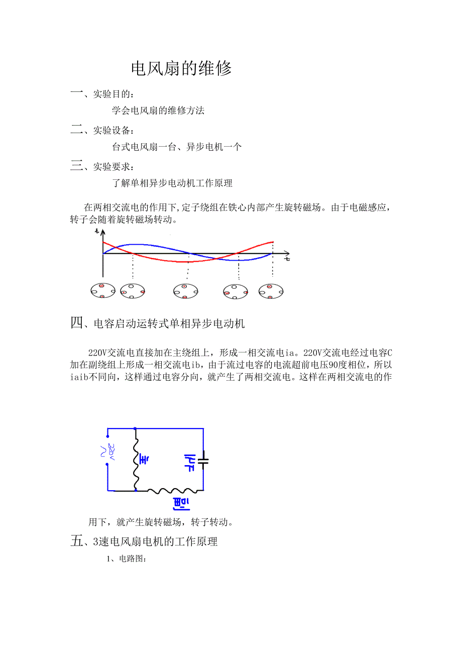 实验7_电风扇的原理及维修.doc_第1页