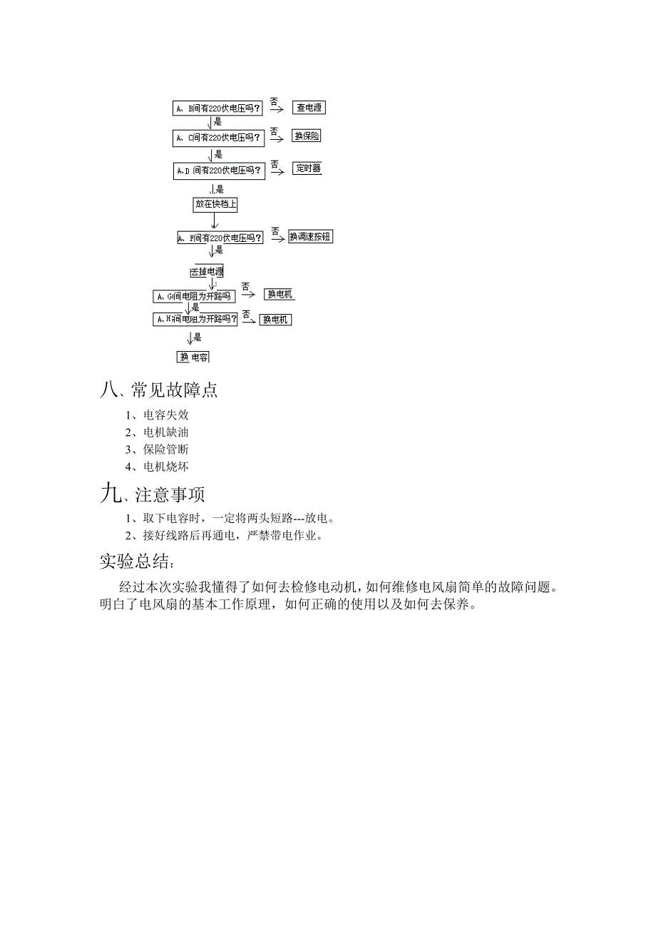 实验7_电风扇的原理及维修.doc_第3页