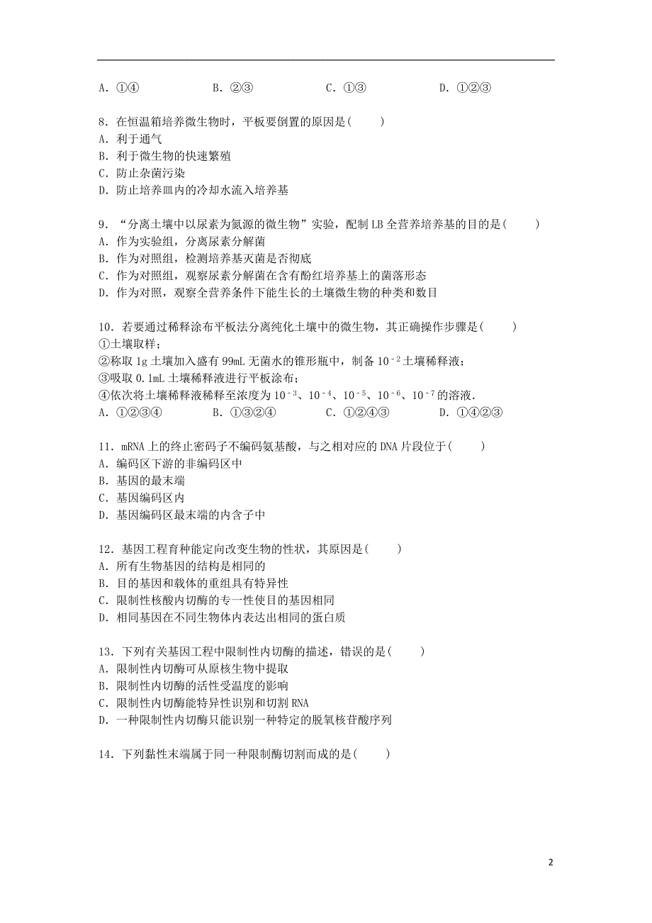 北京市四中2014_2015学年高二生物下学期期末考试试卷含解析.doc_第2页