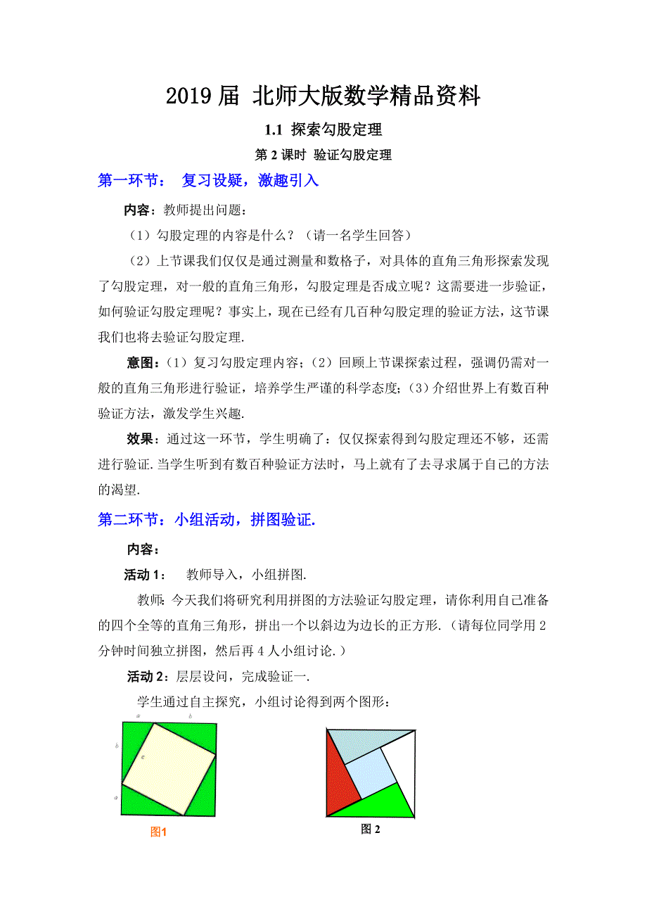 【北师大版】八年级上册教案：1.1.2验证勾股定理2_第1页