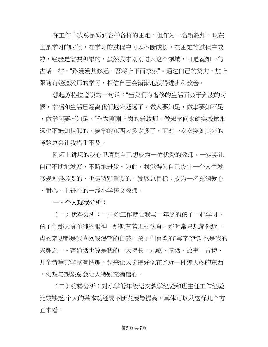 新班主任个人成长计划样本（三篇）.doc_第5页