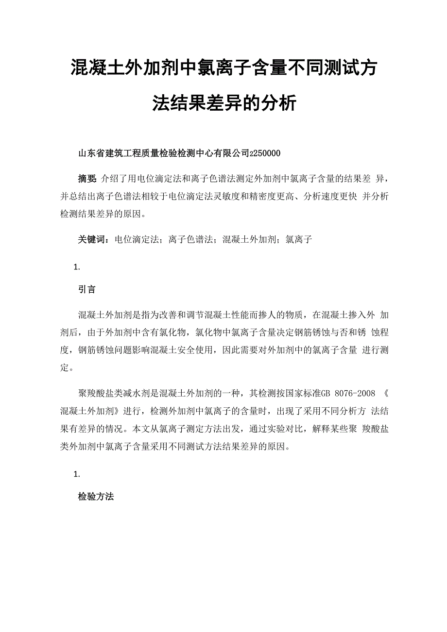 混凝土外加剂中氯离子含量不同测试方法结果差异的分析_第1页