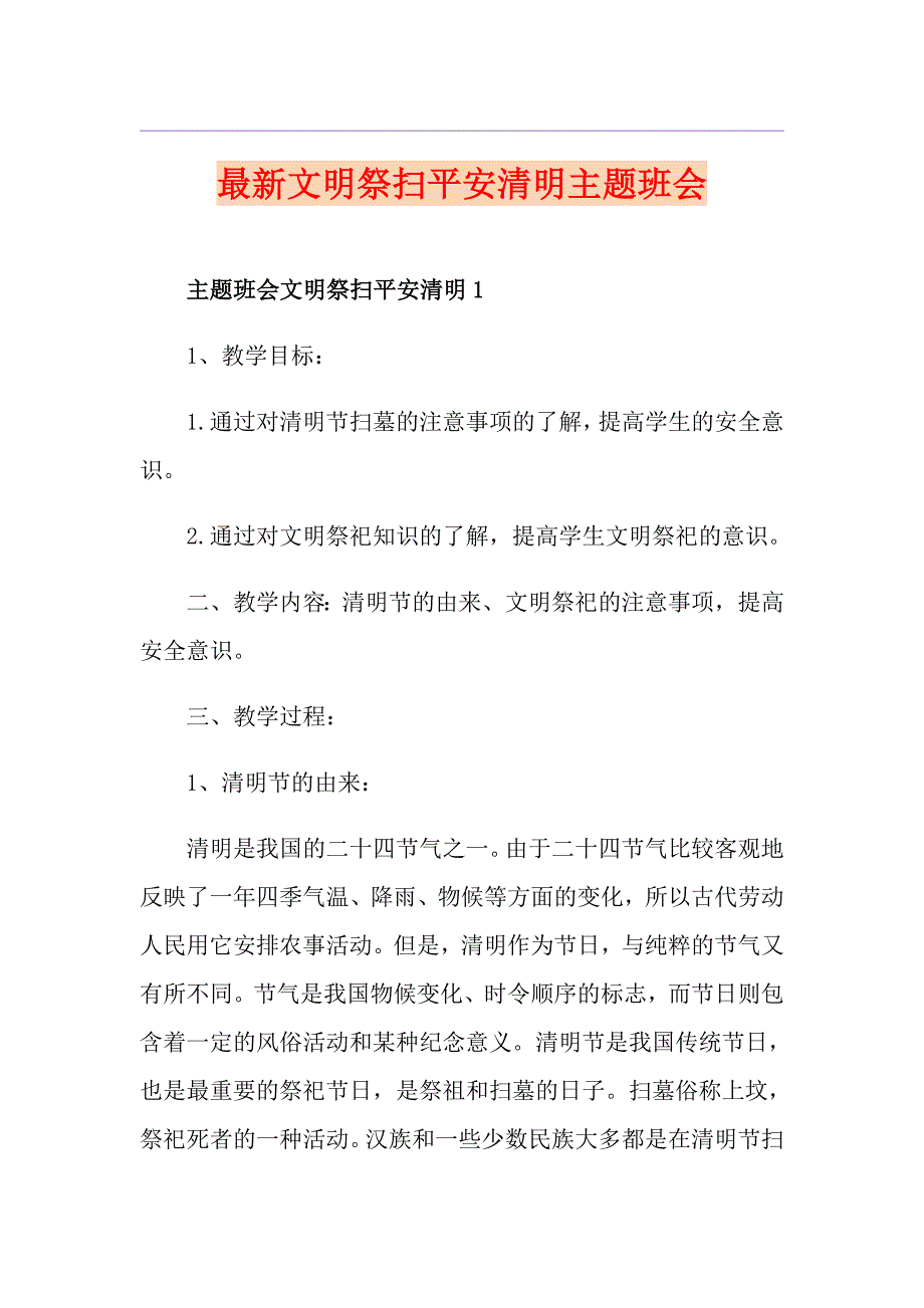 最新文明祭扫平安清明主题班会_第1页