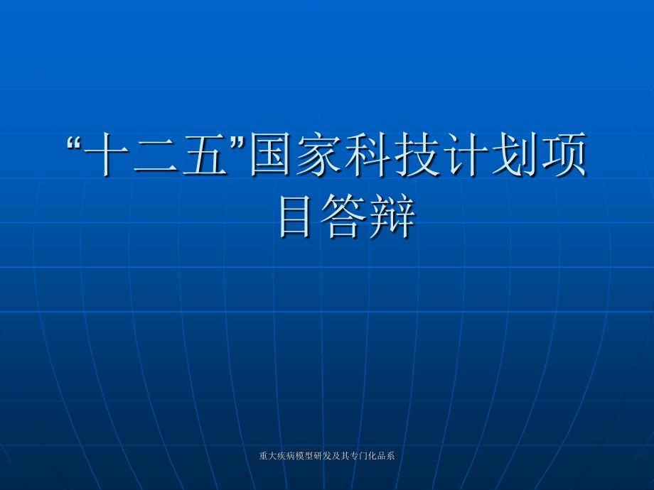 重大疾病模型研发及其专门化品系课件_第1页