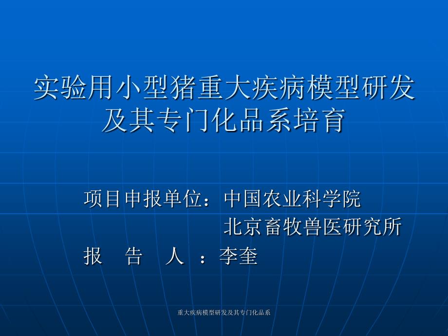 重大疾病模型研发及其专门化品系课件_第2页