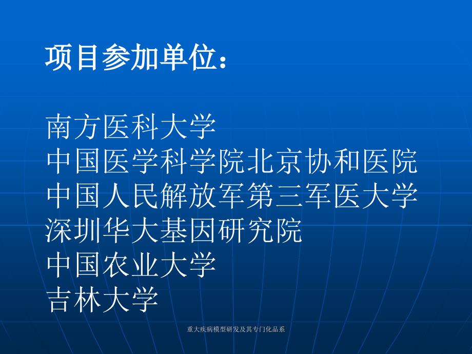 重大疾病模型研发及其专门化品系课件_第3页