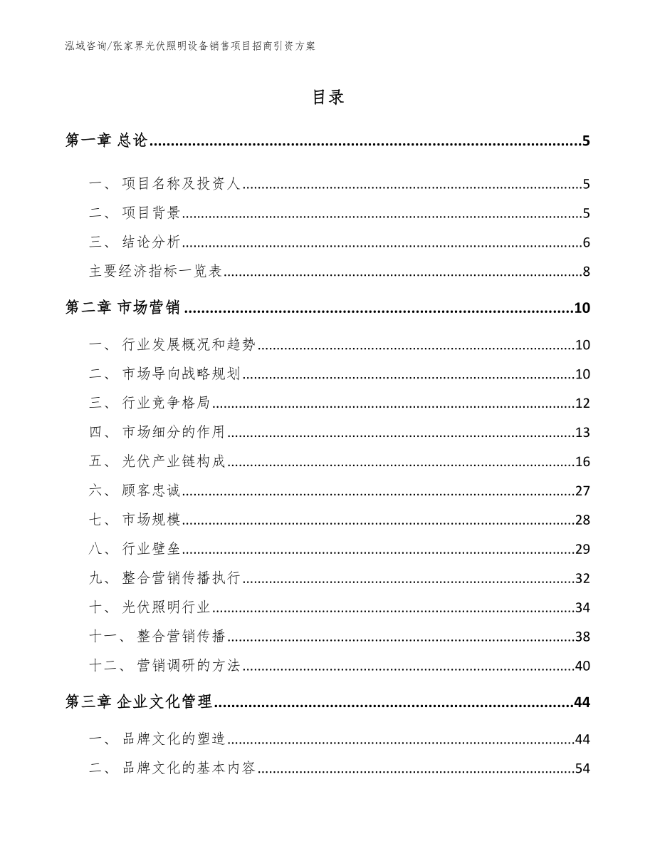 张家界光伏照明设备销售项目招商引资方案范文_第1页