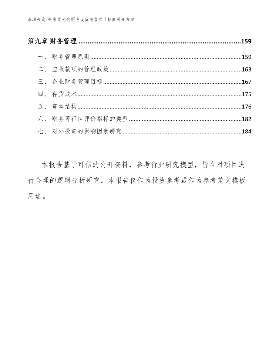 张家界光伏照明设备销售项目招商引资方案范文_第4页