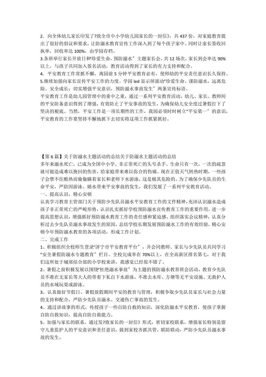 溺水主题教育活动总结6篇_第5页