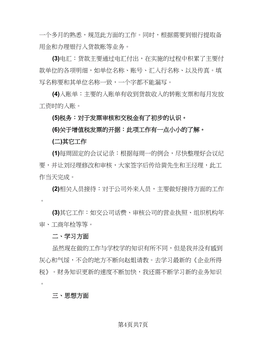 财务试用期转正工作总结模板（三篇）.doc_第4页