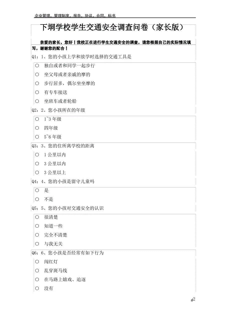 学生交通安全知识调查问卷(家长版)_第2页