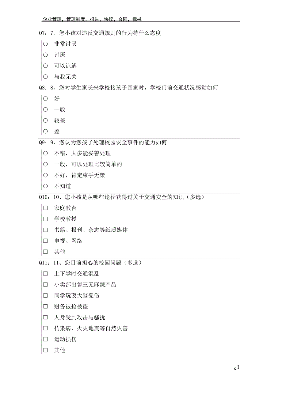 学生交通安全知识调查问卷(家长版)_第3页