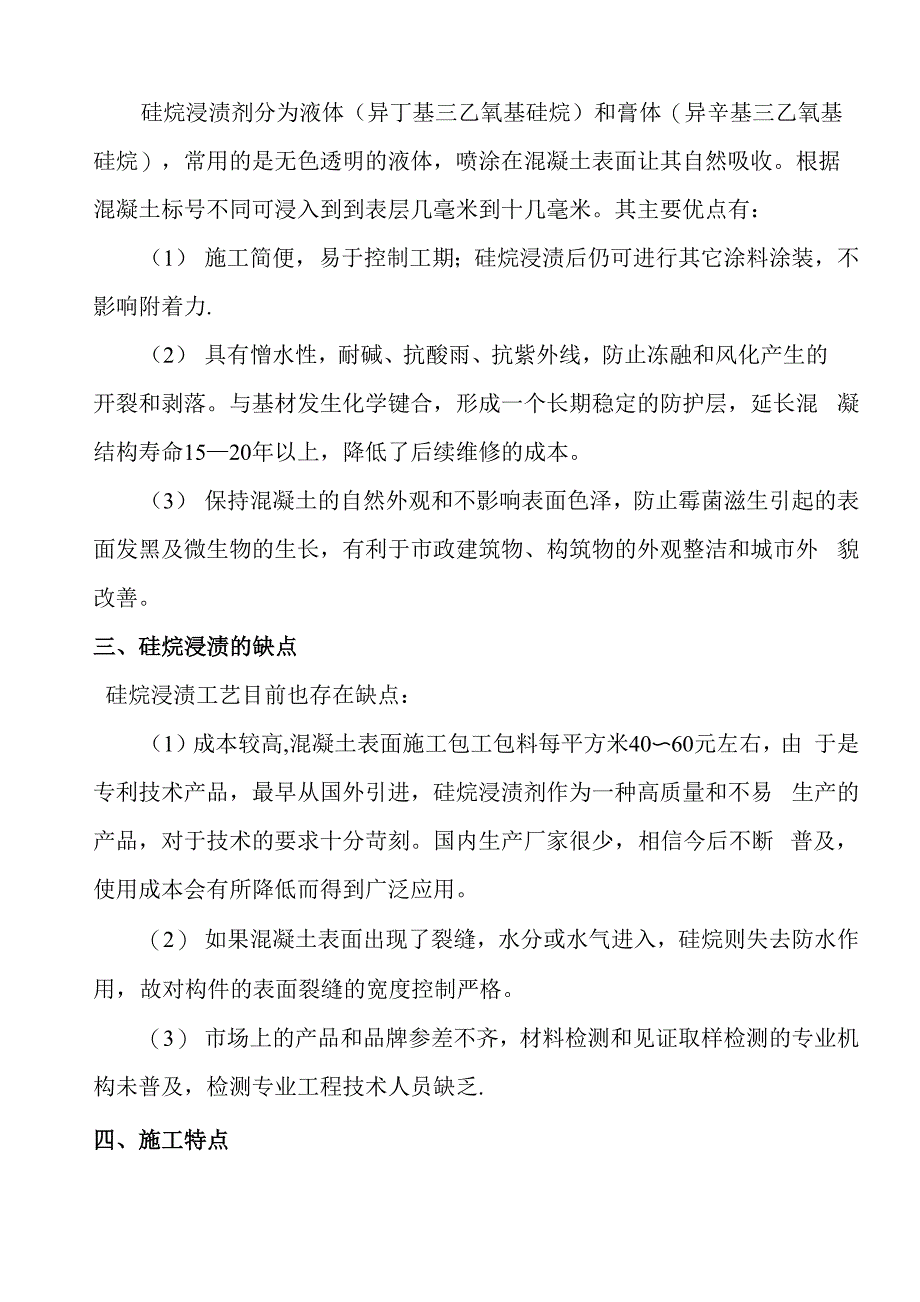 混凝土硅烷浸渍优缺点及应用展望_第2页