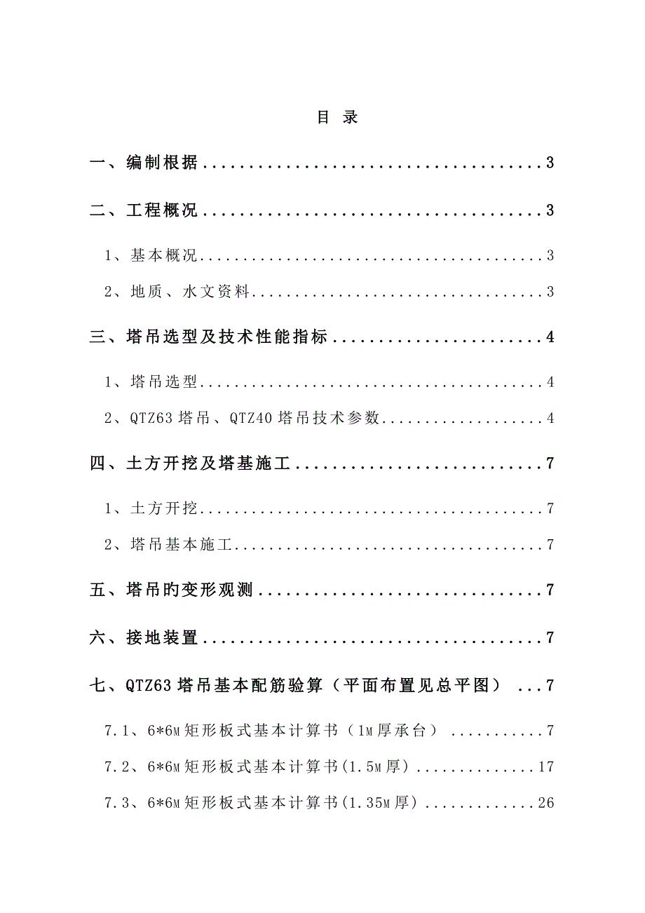 塔吊基础综合施工专题方案培训资料模板_第2页