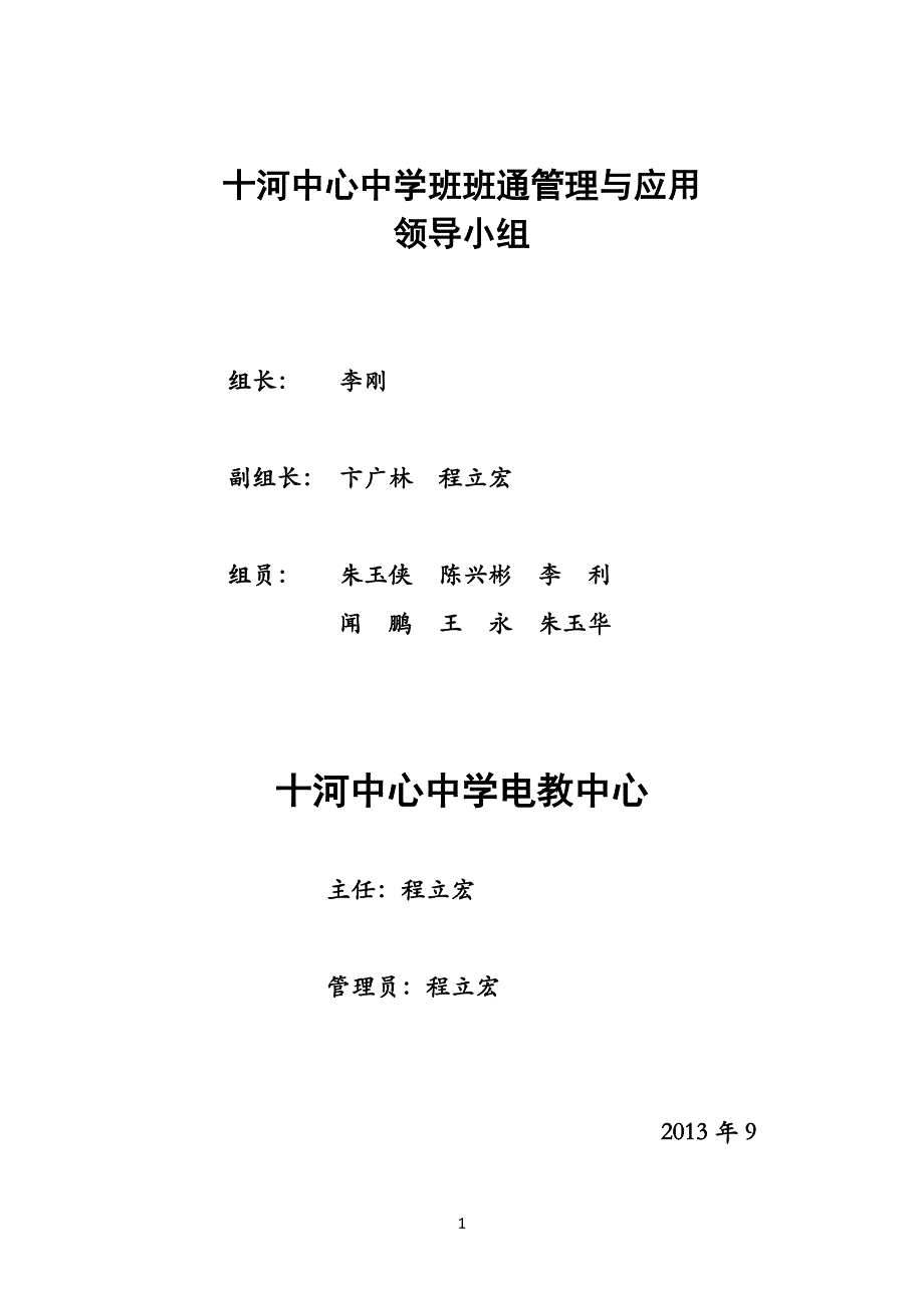 十河中心中学班班通管理与应用_第1页