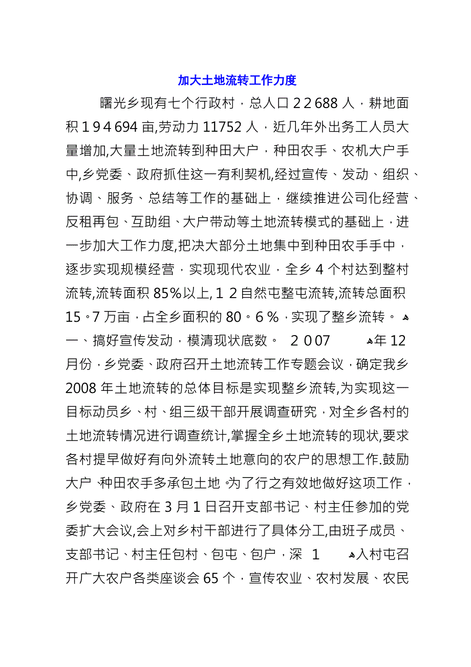 加大土地流转工作力度.docx_第1页