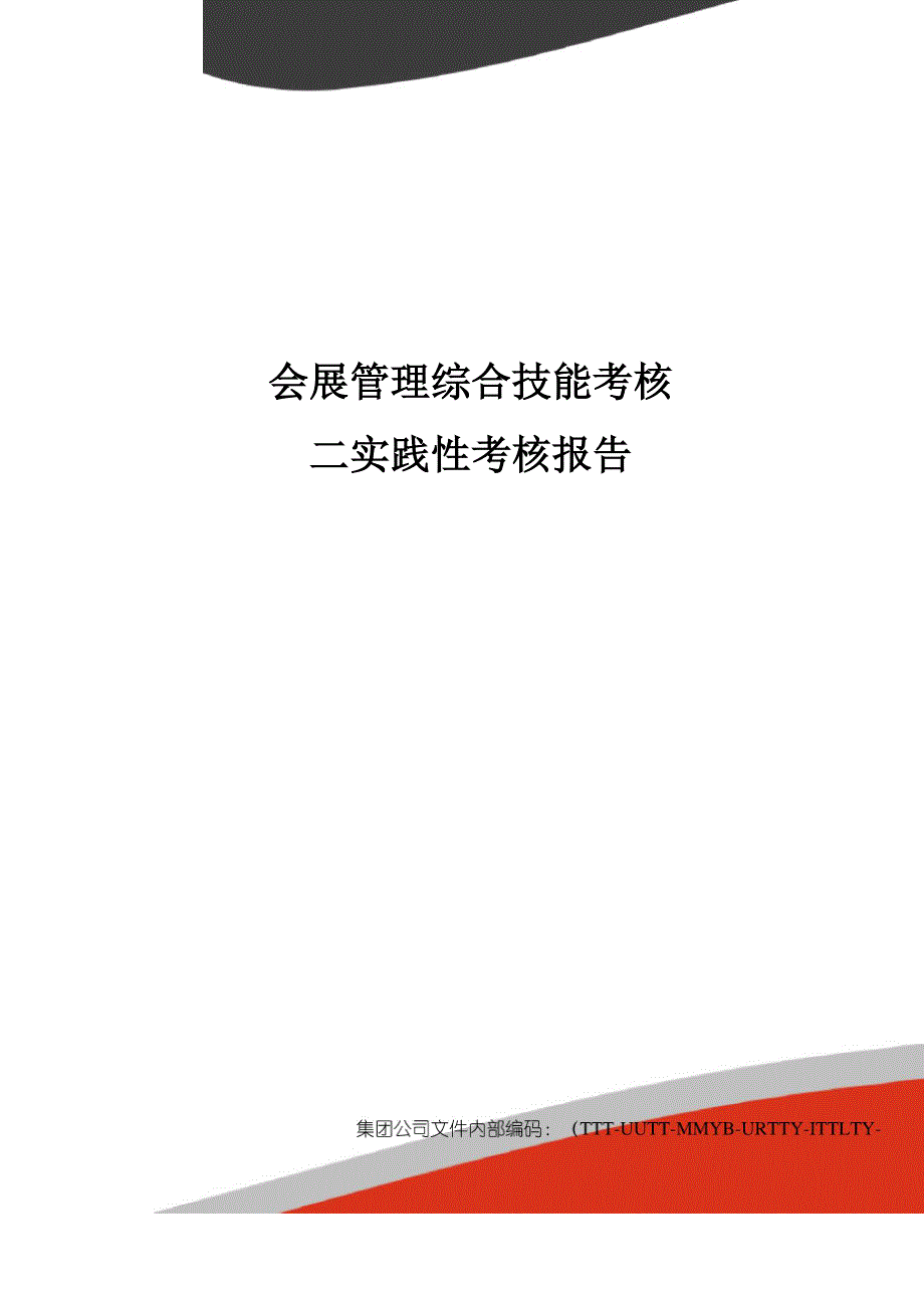 会展管理综合技能考核二实践性考核报告优选稿_第1页