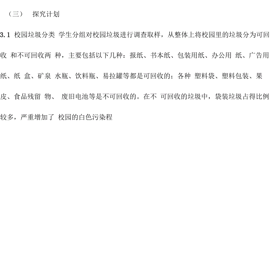 校园垃圾的回收和利用综合实践活动设计方案_第2页