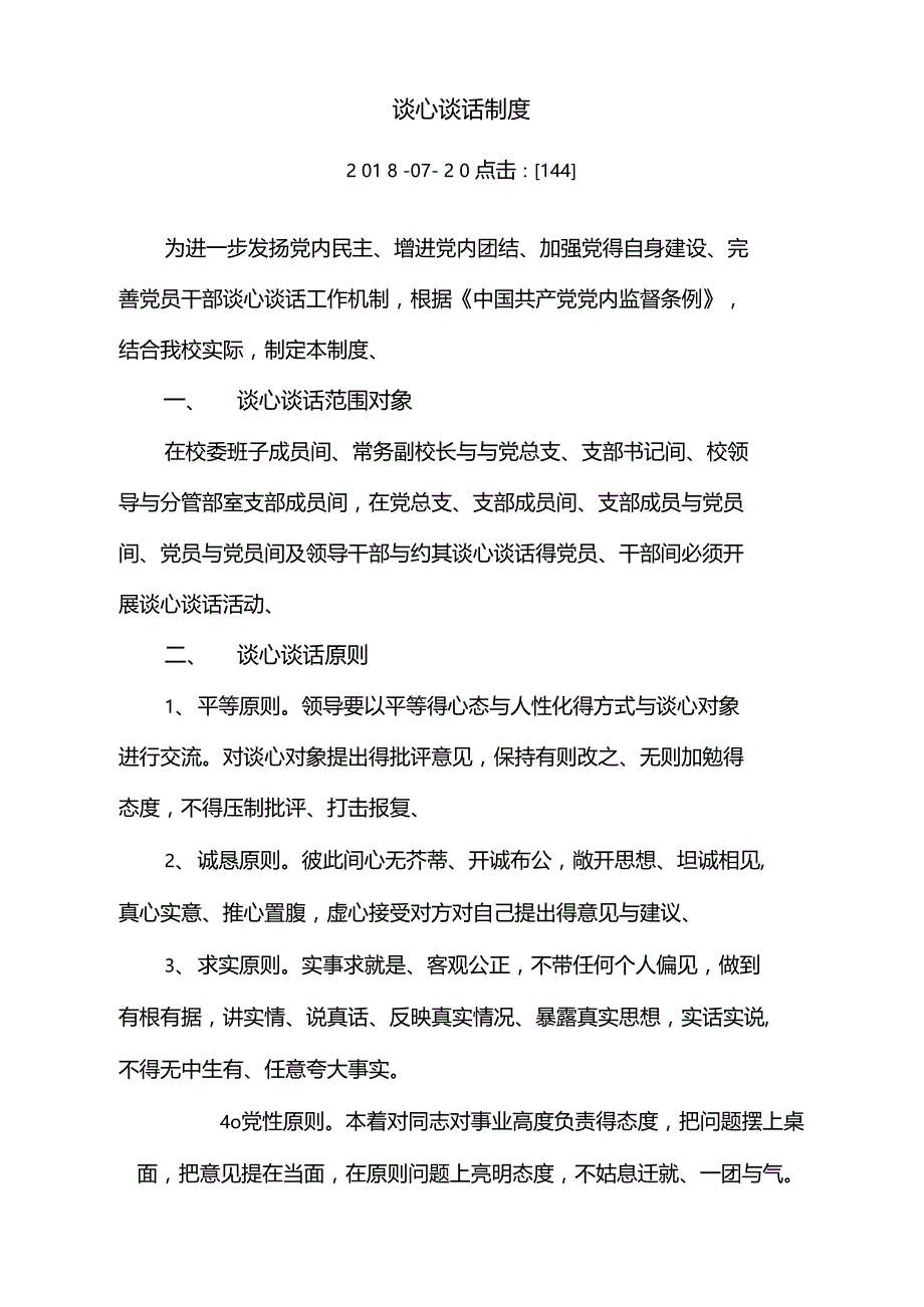 谈心谈话制度_第1页