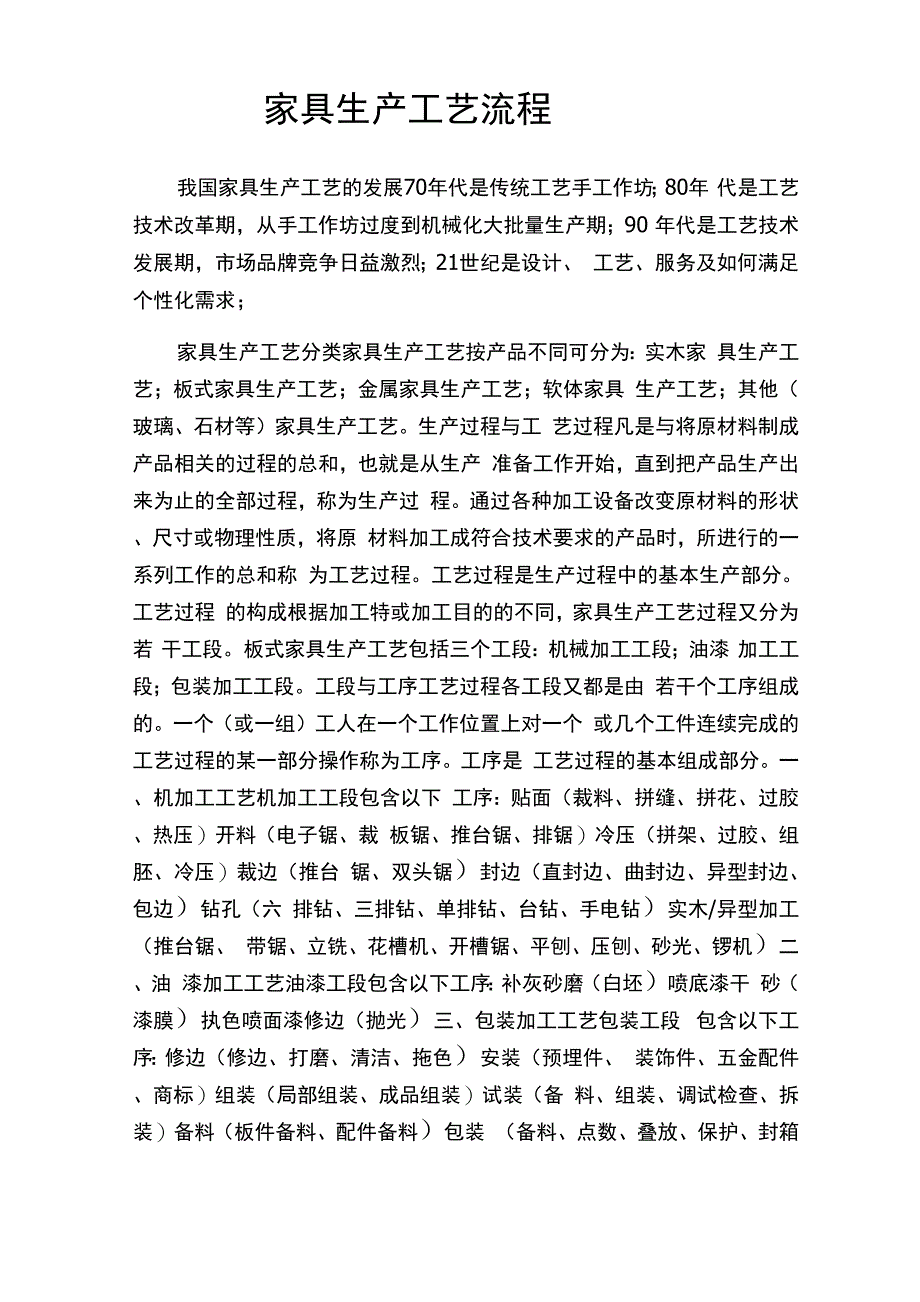 家具生产工艺流程_第1页