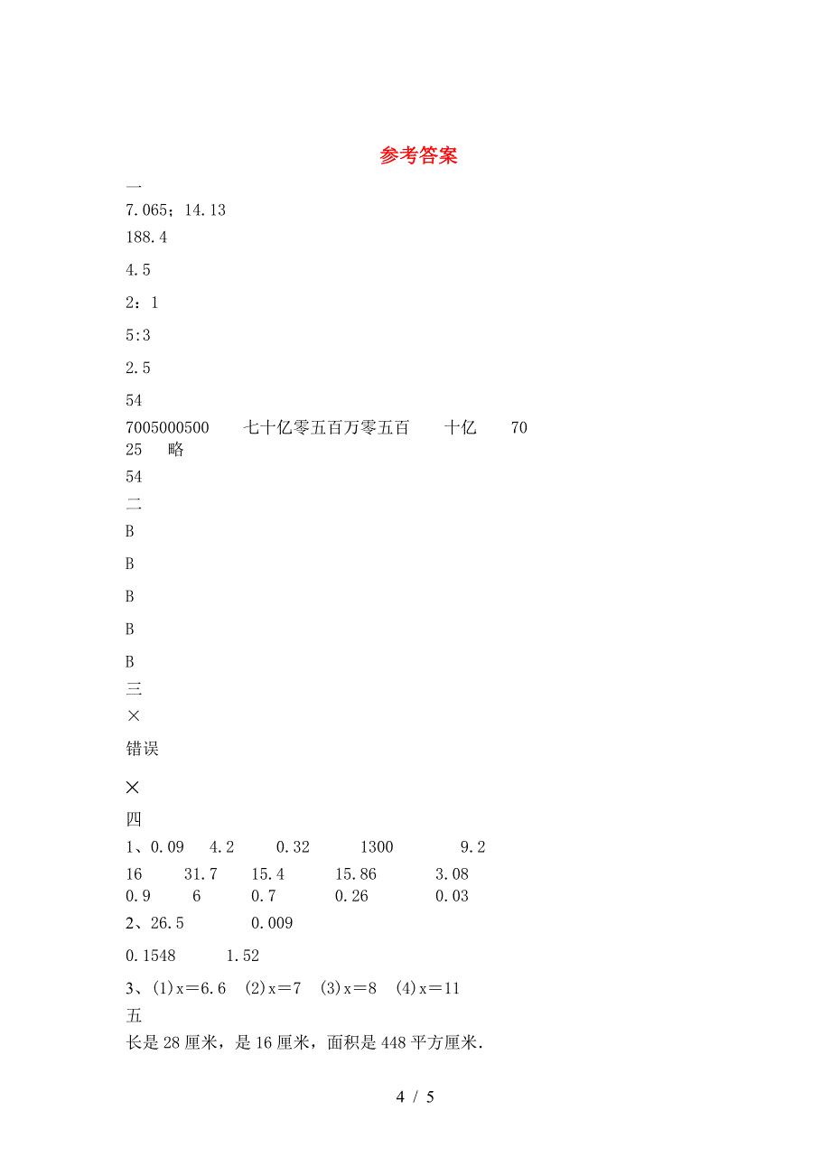 最新人教版六年级数学下册第一次月考摸底测试及答案.doc_第4页