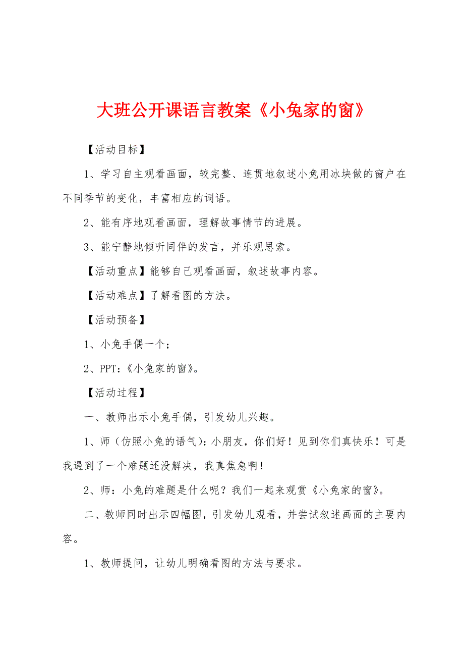 大班公开课语言教案《小兔家的窗》.docx_第1页