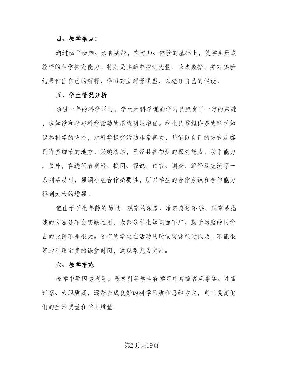 教科版小学四年级上册科学教学计划（2篇）.doc_第2页